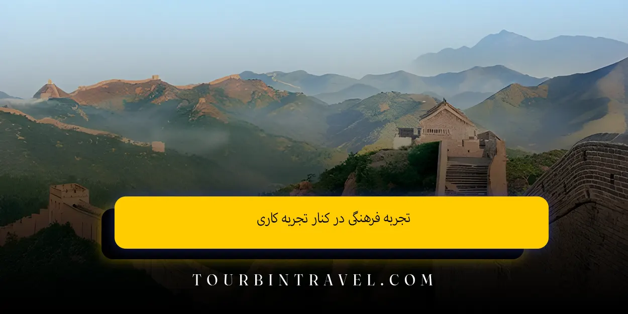 تجربه فرهنگی در کنار تجربه کاری